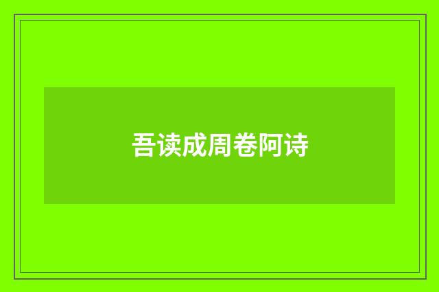 吾读成周卷阿诗