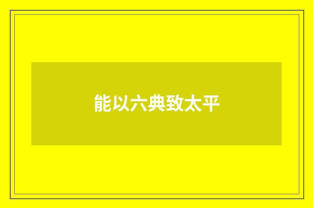能以六典致太平