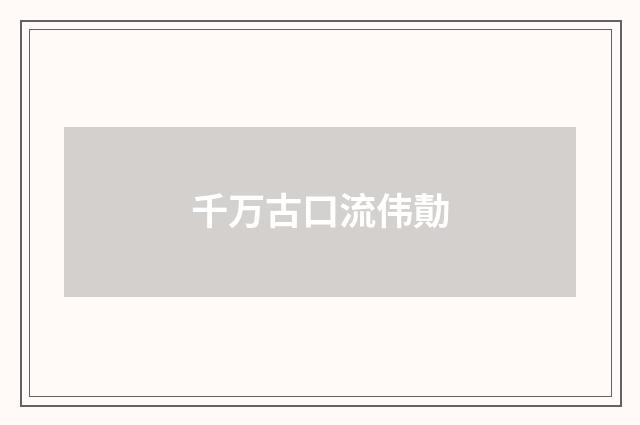 千万古口流伟勣