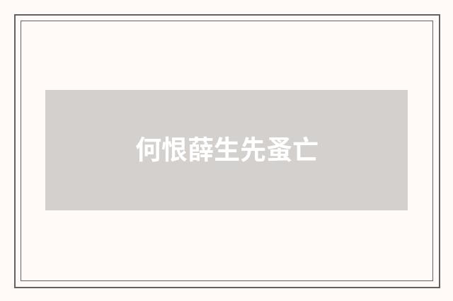 何恨薛生先蚤亡
