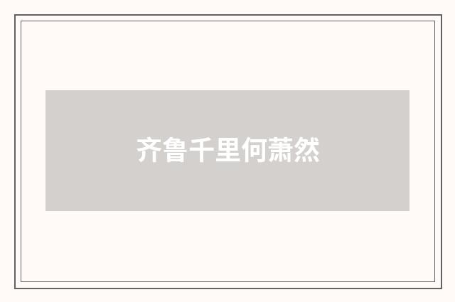 齐鲁千里何萧然