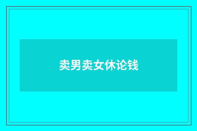 卖男卖女休论钱