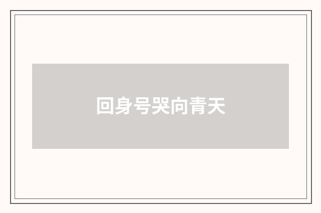 回身号哭向青天