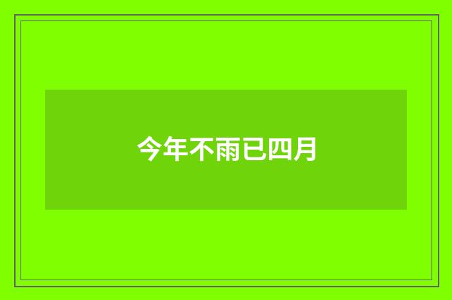 今年不雨已四月