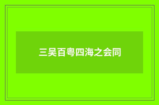 三吴百粤四海之会同