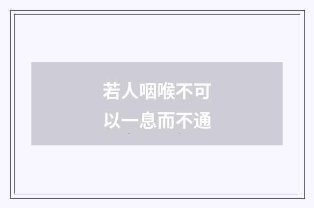 若人咽喉不可以一息而不通