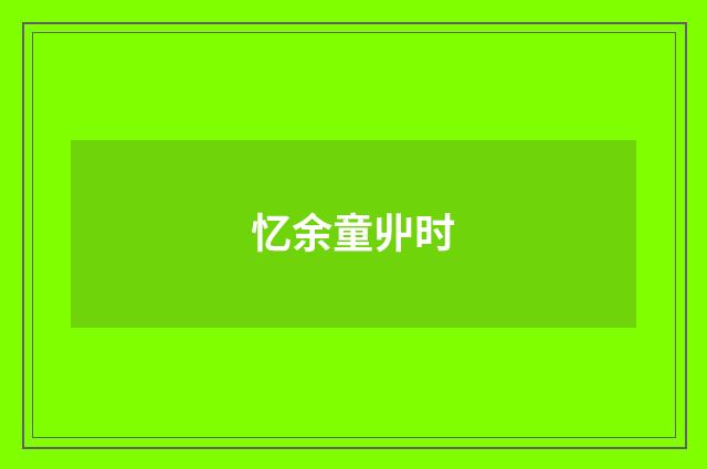 忆余童丱时