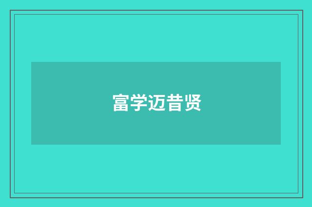 富学迈昔贤