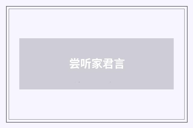 尝听家君言