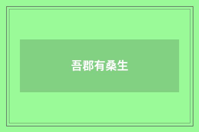 吾郡有桑生