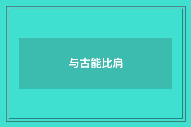 与古能比肩