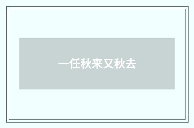 一任秋来又秋去