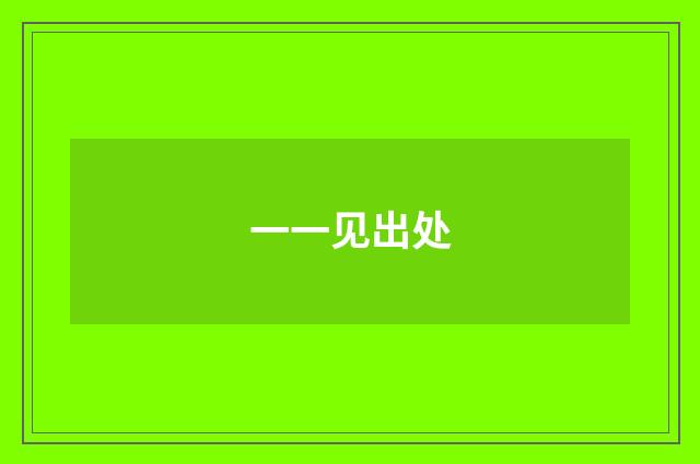一一见出处