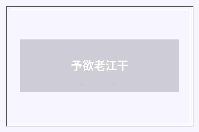予欲老江干