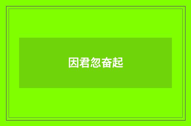 因君忽奋起