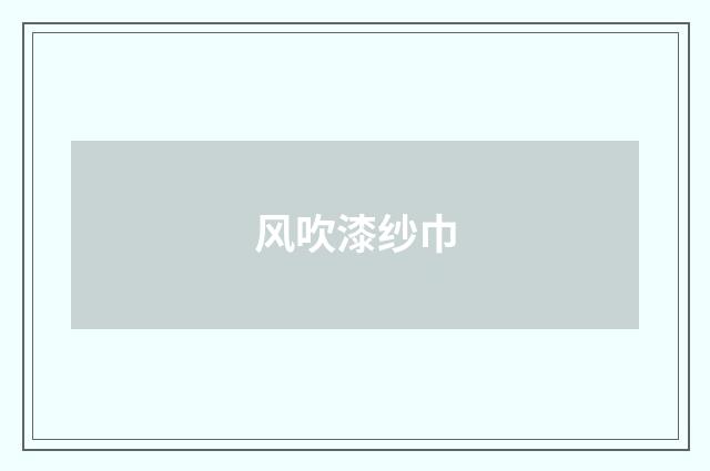 风吹漆纱巾