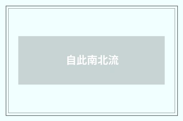 自此南北流