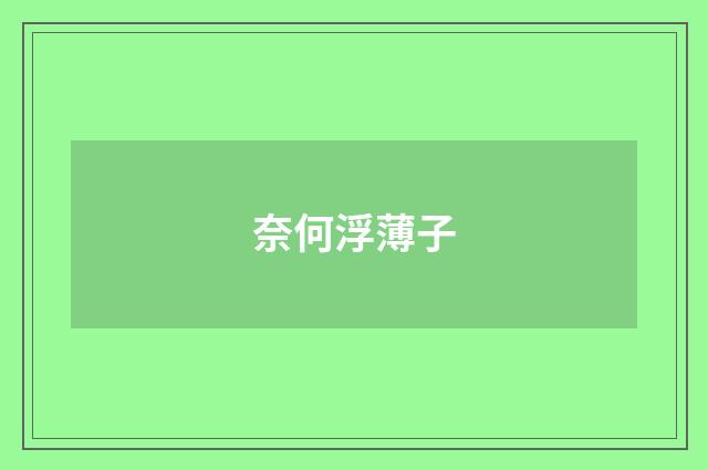 奈何浮薄子