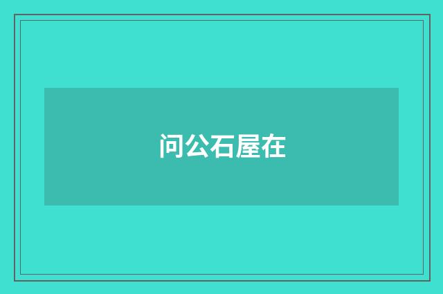 问公石屋在