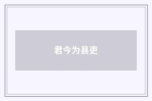 君今为县吏