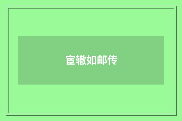 宦辙如邮传