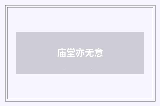 庙堂亦无意
