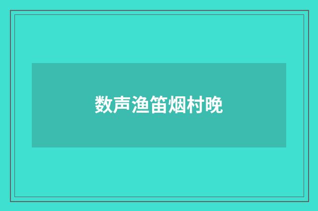 数声渔笛烟村晚