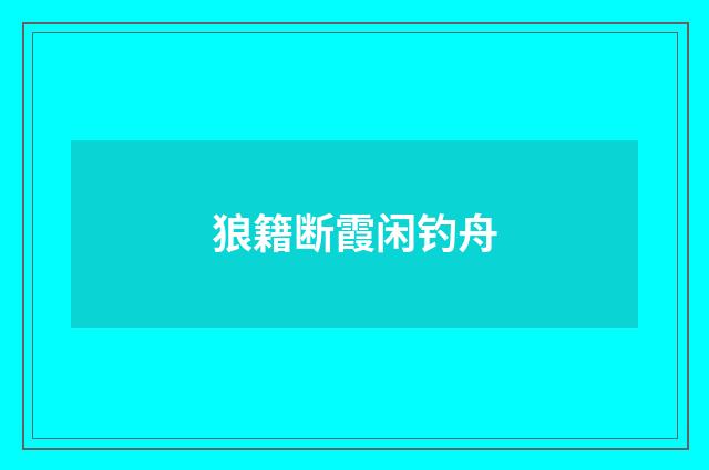 狼籍断霞闲钓舟