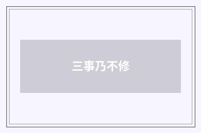 三事乃不修