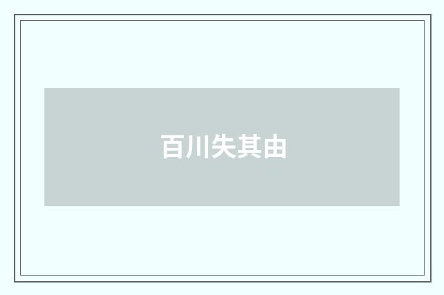 百川失其由