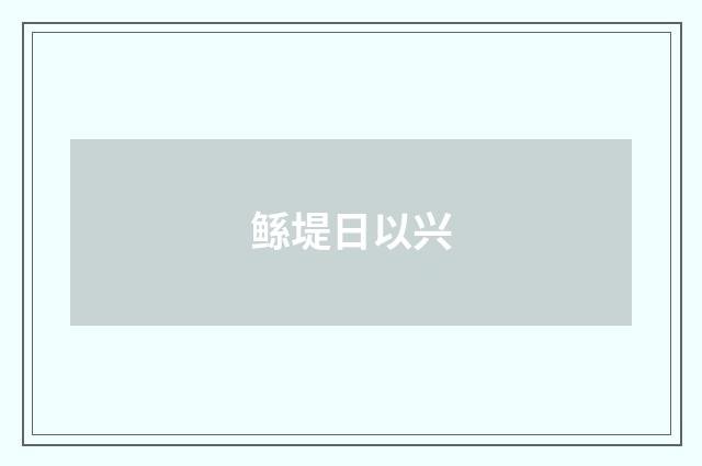 鲧堤日以兴