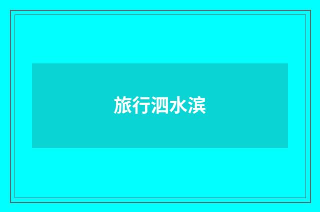 旅行泗水滨