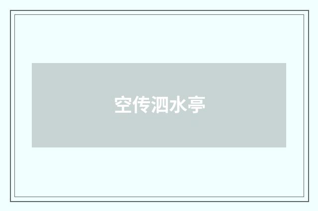 空传泗水亭
