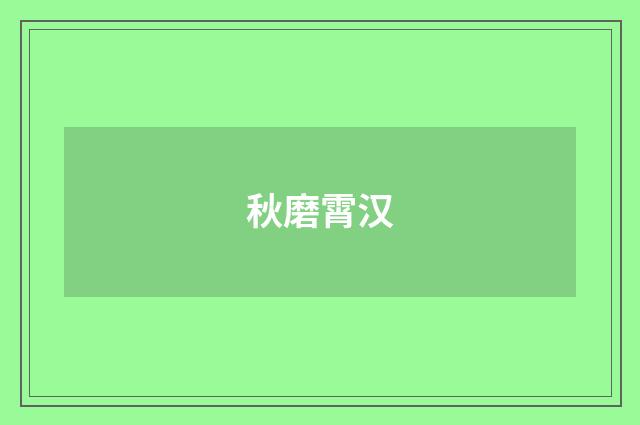 秋磨霄汉