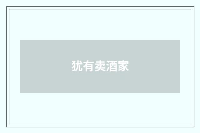 犹有卖酒家
