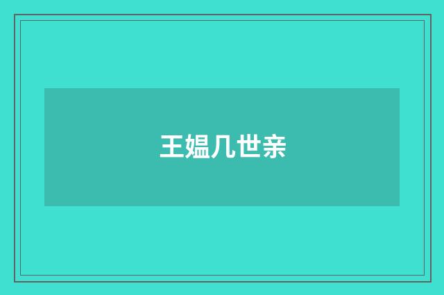 王媪几世亲