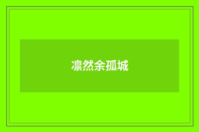 凛然余孤城