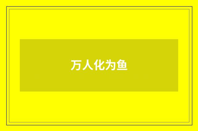 万人化为鱼