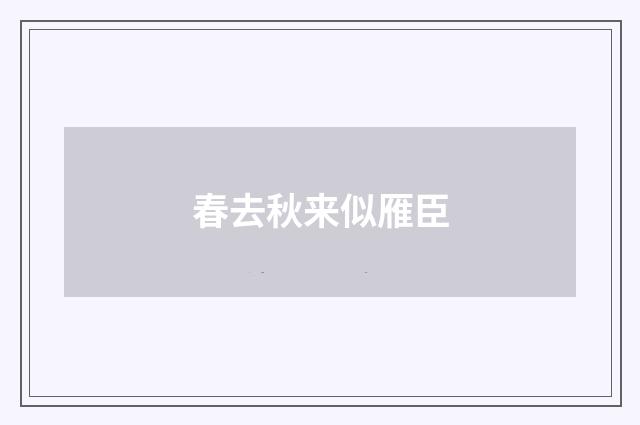 春去秋来似雁臣