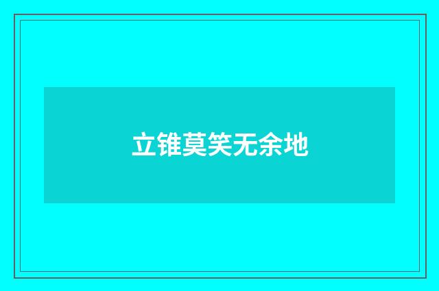 立锥莫笑无余地