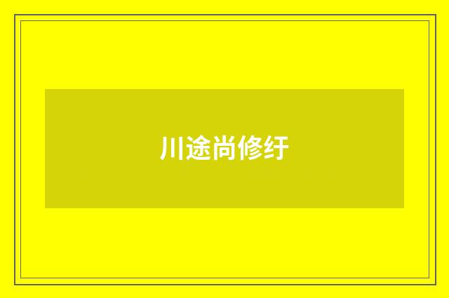 川途尚修纡