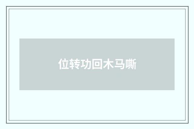 位转功回木马嘶