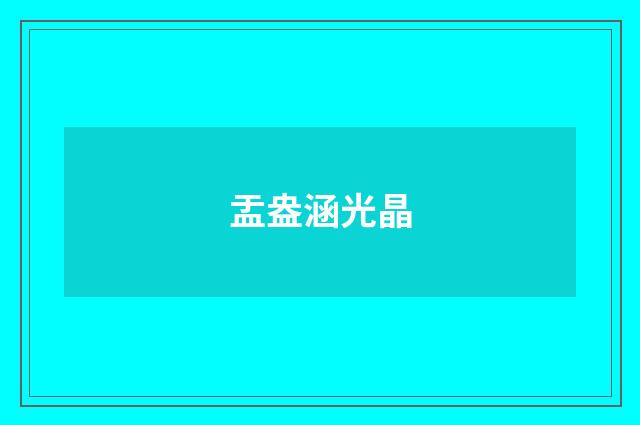 盂盎涵光晶