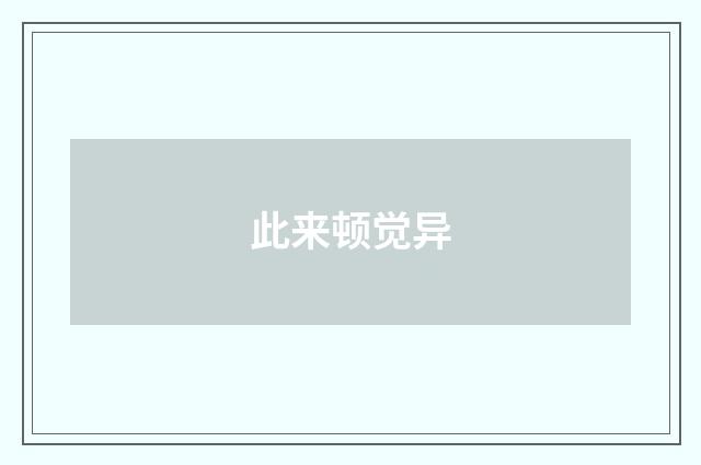 此来顿觉异