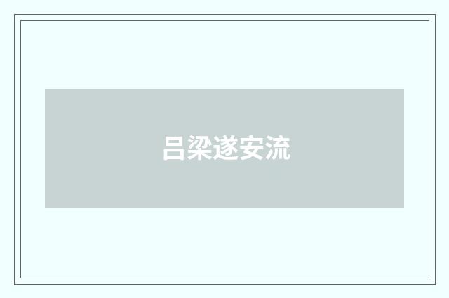 吕梁遂安流