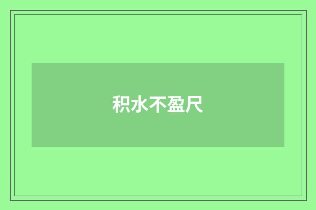 积水不盈尺