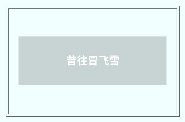 昔往冒飞雪