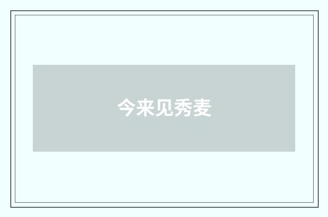 今来见秀麦