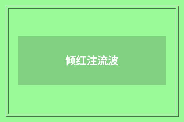 倾红注流波