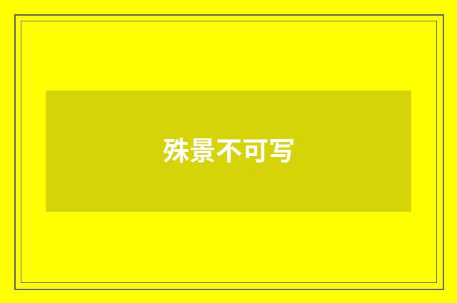 殊景不可写